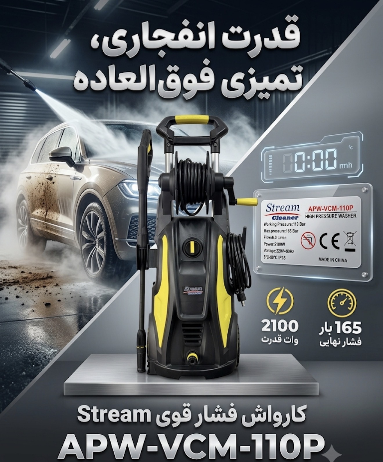 کارواش ۱۶۵ بار دینامی‌استریم